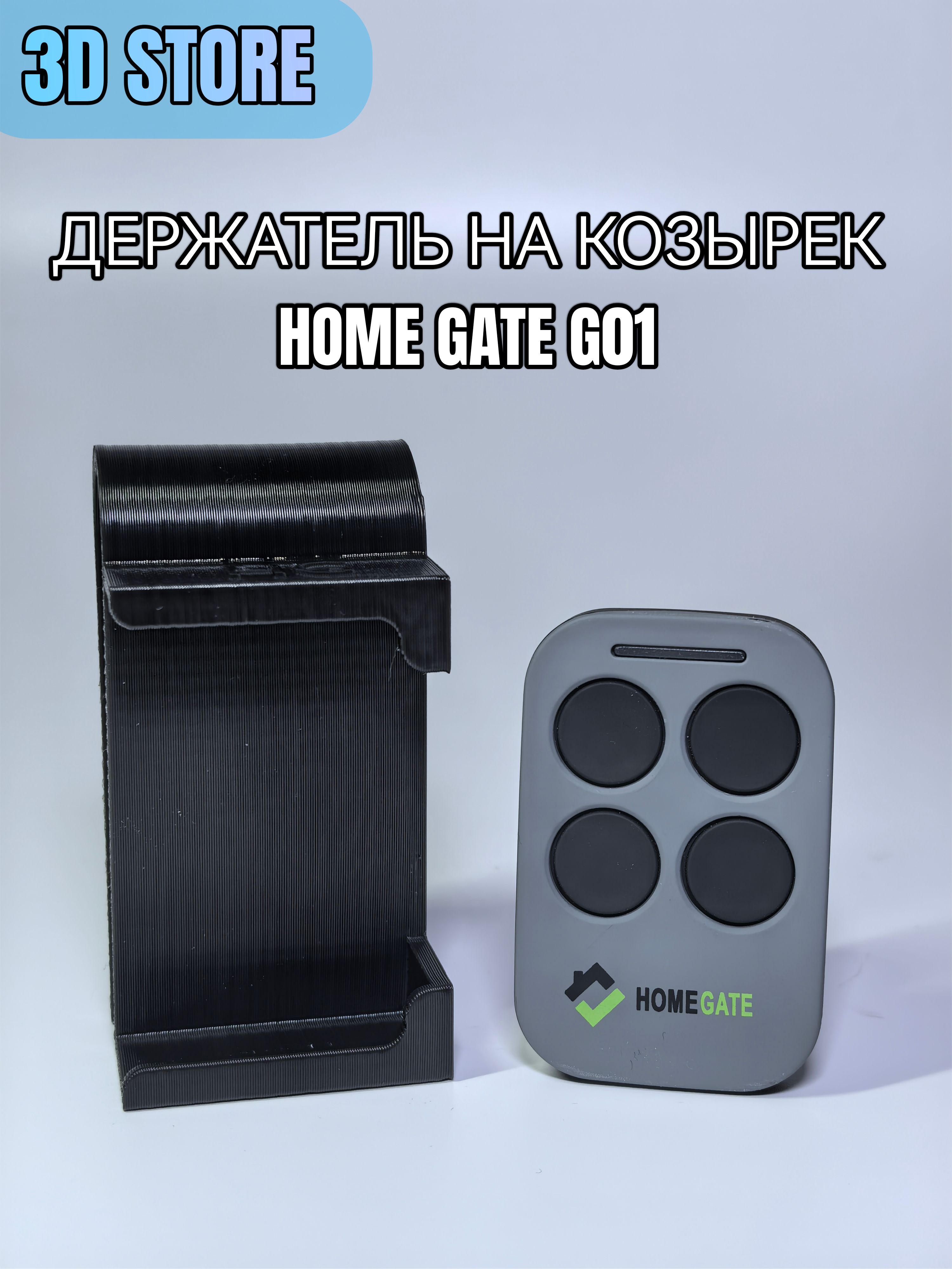 Держатель пульта Home Gate (Хоум Гейт) на козырек в авто