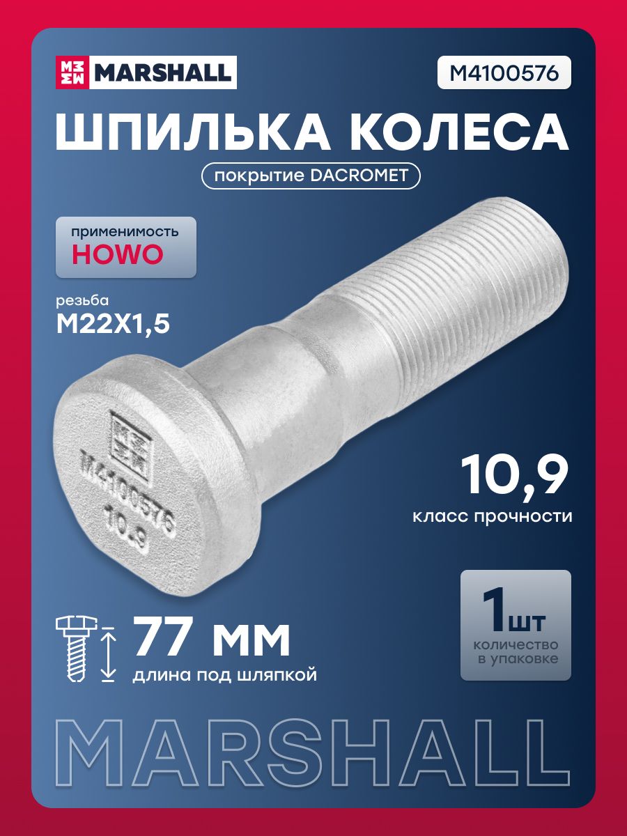 Шпилька колеса HOWO переднего (L 77 мм; M22X1,5), кл. проч. 10.9