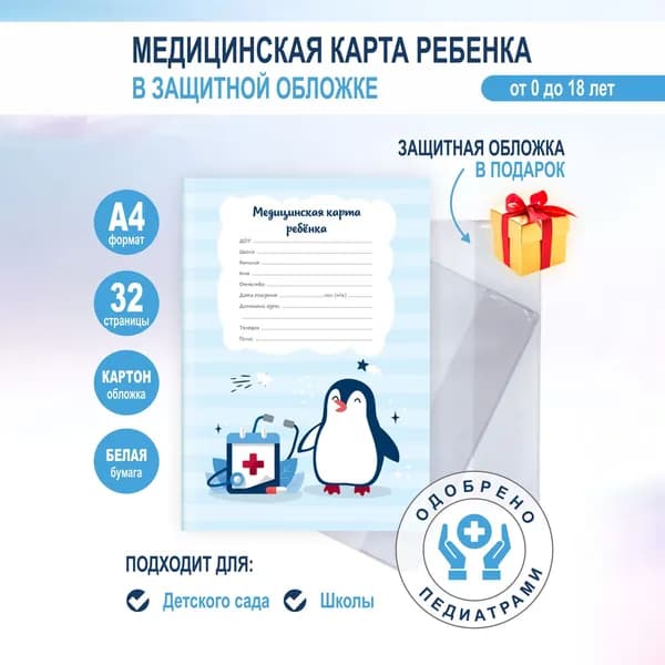 Медицинская карта ребенка в садик, поликлинику, школу по форме 026/у - 2000 "Пингвин", А4, 32 стр, в защитной обложке