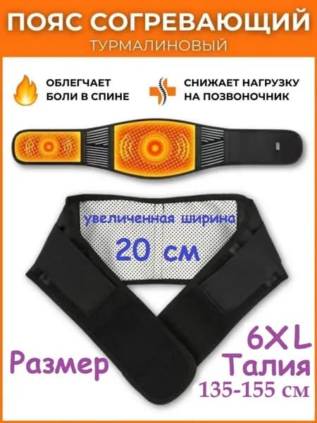 Пояс для разогрева турмалиновый с магнитами