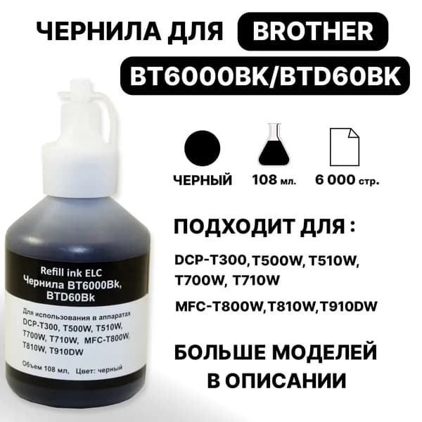 Чернила BT6000/6001/6009 BK для Brother DCP T220 T225 T300 T310 T420W, T425W T500W T510W T520W T710W T720DW T820DW T700W / MFC T800 T810 T910 Чёрный 108 мл. ELC