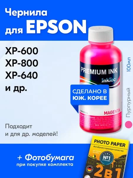 Чернила для принтера Epson (E0010), Epson XP-600, XP-800, XP-640 и др. Краска для принтера Эпсон для заправки картриджей (Пурпурный) Magenta