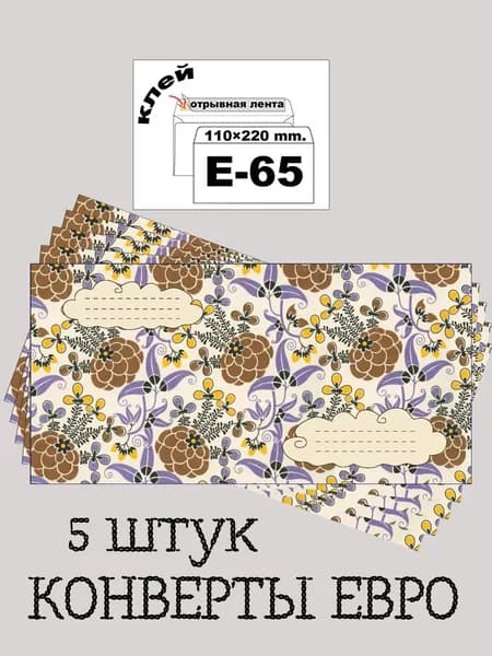 Цветные ЕВРО Е-65 конверты 5 штук