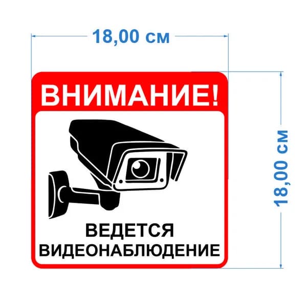 Наклейка "Внимание! Ведется видеонаблюдение" 18х18 см