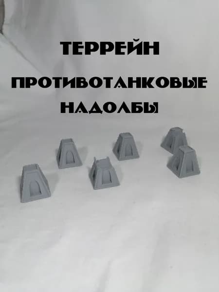 Террейн противотанковые надолбы для настольной игры Warhammer 40000 и других варгеймов