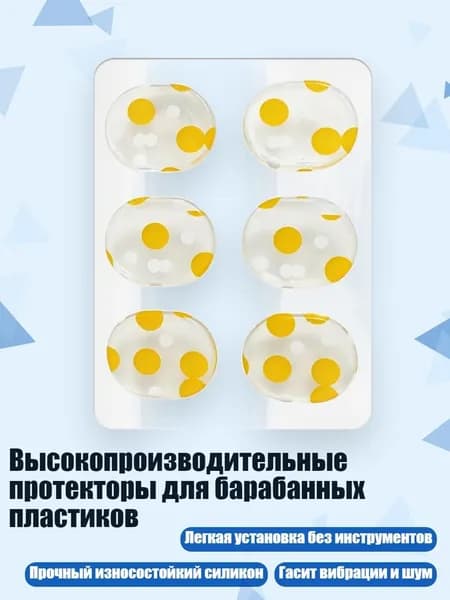 Высокопроизводительные протекторы для барабанных пластиков, Желтые пятна