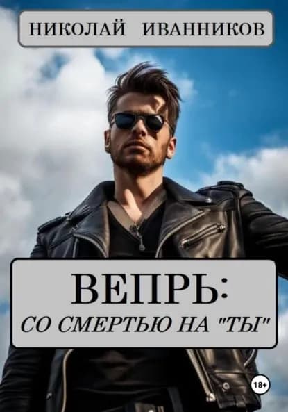 Вепрь: со смертью на ты | Иванников Николай Павлович | Электронная книга