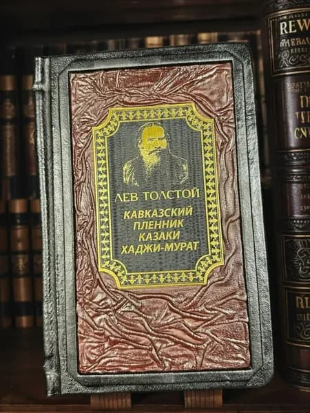 Кавказский пленник. Казаки. ХаджиМурат книга Льва Толстого в кожаном переплёте, подарочное издание. | Толстой Лев Николаевич