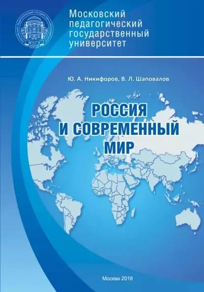 Россия и современный мир | Никифоров Юрий Александрович, Шаповалов Владимир Леонидович | Электронная книга