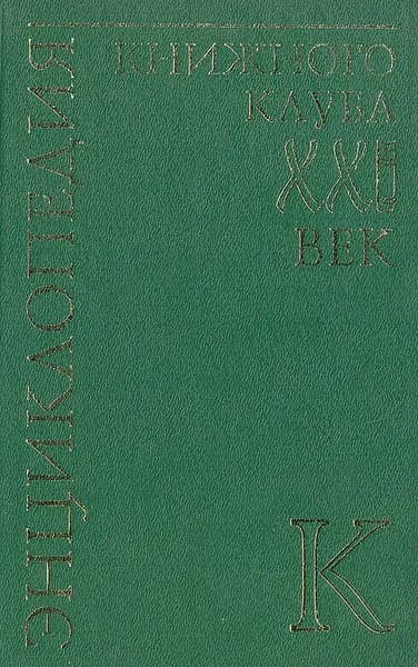 Энциклопедия Книжного клуба "ХХI" век. Том 9. К