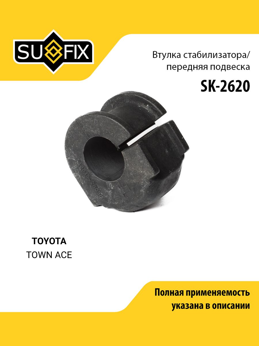 Втулка стабилизатора передняя правая/левая для TOYOTA TOWN ACE / SUFIX SK-2620