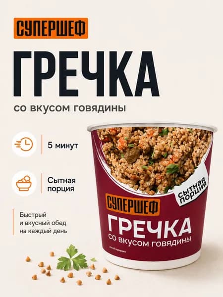 Гречка быстрого приготовления со вкусом говядины, каша в стакане, 70 г, СУПЕРШЕФ