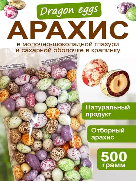 Арахис в молочной глазури в цветную крапинку "Dragon eggs" 500 грамм