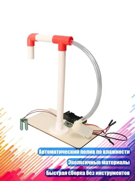 Интерактивный STEM-набор для сборки системы полива растений