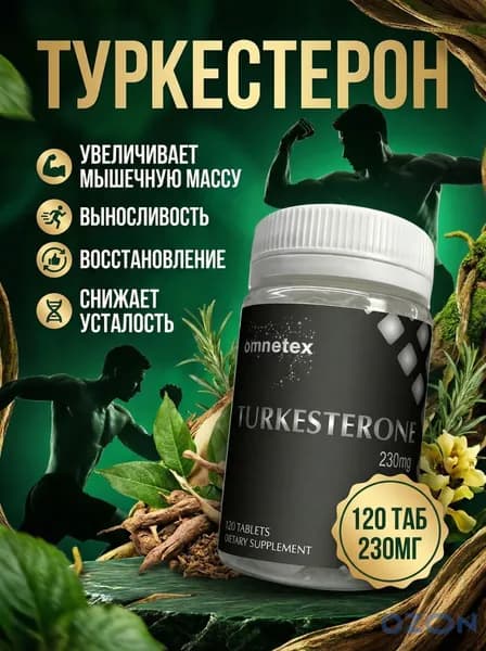 ТУРКЕСТЕРОН 230мг Turkerseterone 230mg ( экдистероид) Средство для повышения тестостерона
