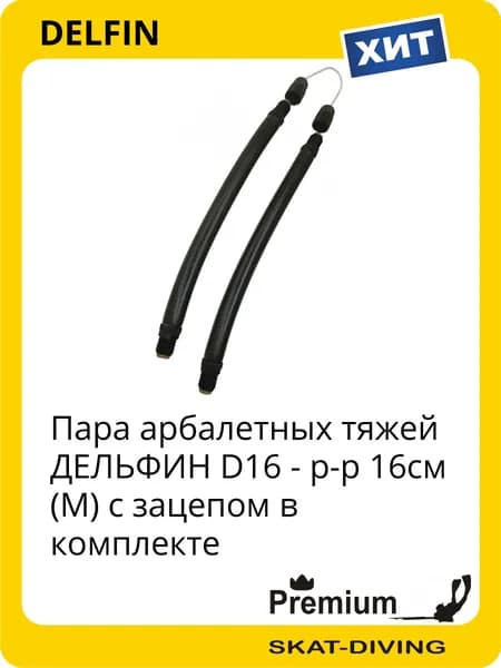 Пара арбалетных тяжей ДЕЛЬФИН D16 - р-р 16см (M) с зацепом в комплекте, DELFIN для подводной охоты и фридайвинга