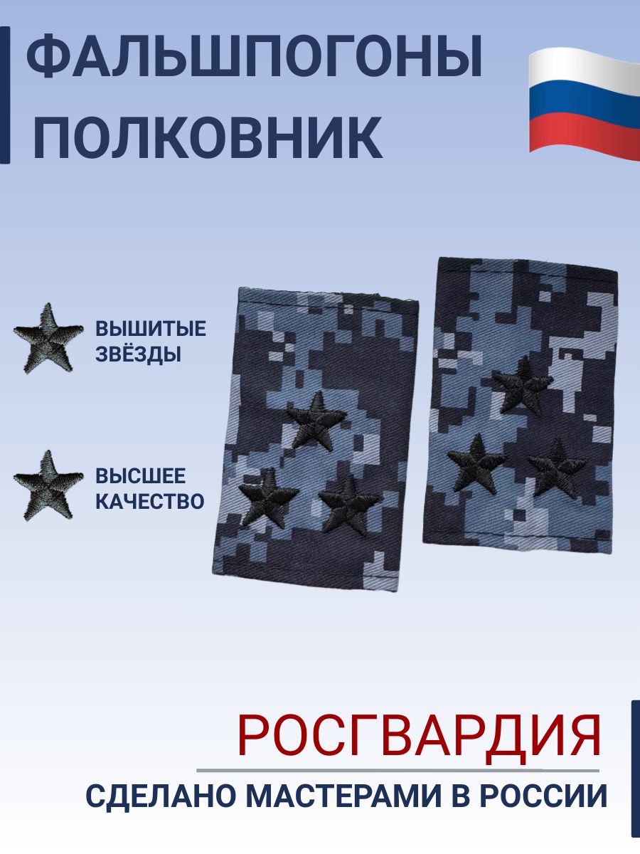 Фальш погоны Росгвардия Полковник