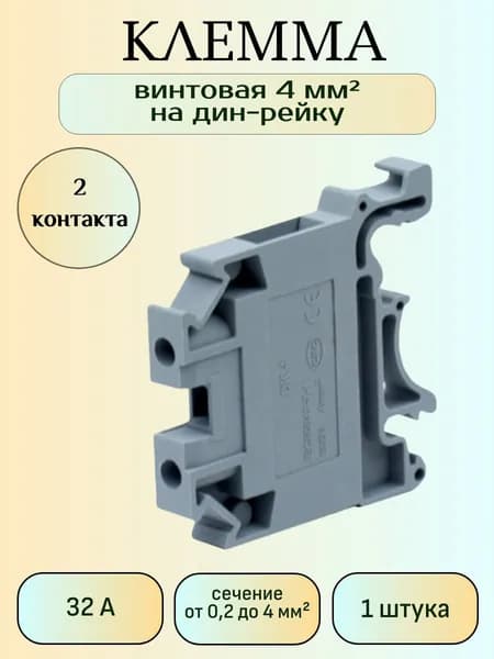 Клемма винтовая на дин-рейку, 4мм, Серый, 1шт.