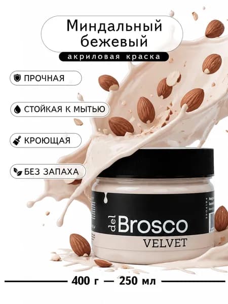 Краска для мебели и интерьера акриловая меловая матовая del Brosco, 250 мл, Миндальный Бежевый