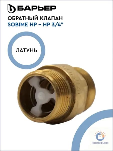 Обратный пружинный клапан, Sobime НР - НР, предотвращает обратный поток воды в системе водоснабжени, латунь, 1 шт