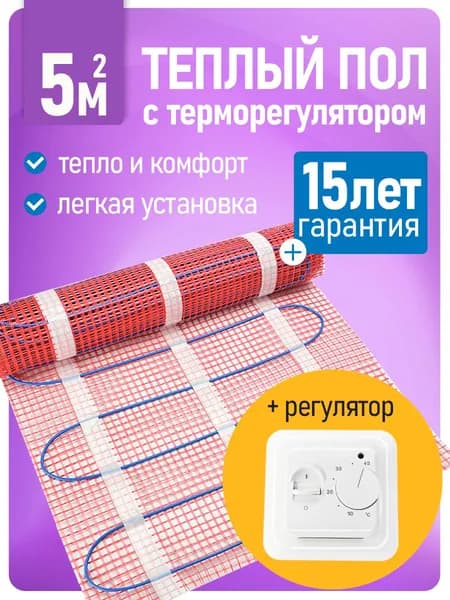 Теплый пол с терморегулятором 5 м2 электрический мат под плитку, ламинат 750 Вт