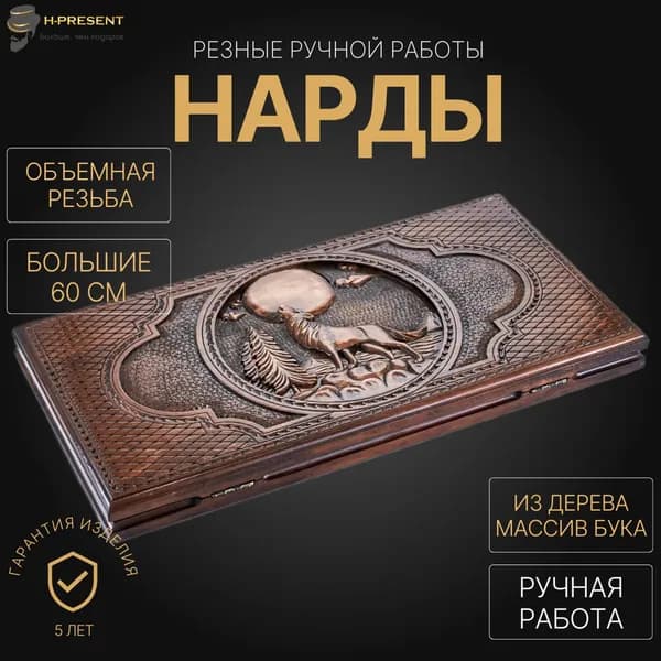 Нарды 60 на 60 ручной работы длинные, нарды деревянные большие армянские "Ночной волк"