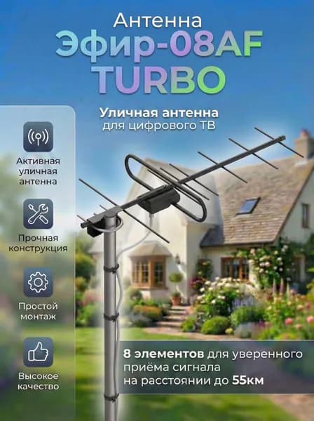 Уличная антенна для цифрового ТВ Locus Эфир-08AF TURBO (L035.08DFТ) активная