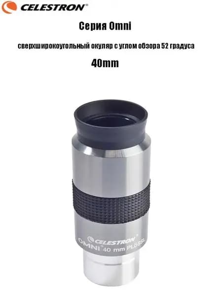 Окуляр Celestron Omni полной серии, сверхширокоугольный окуляр с углом обзора 52 градуса