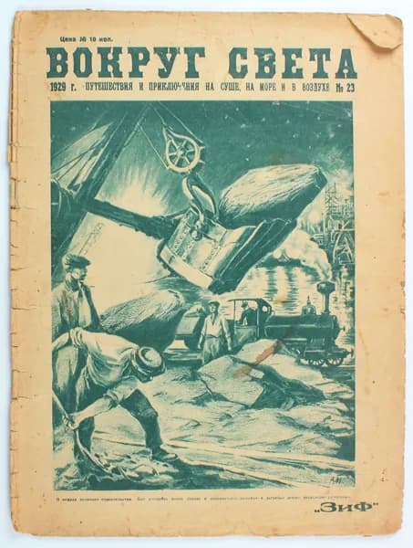 Антикварный журнал Вокруг Света, выпуск 23/1929