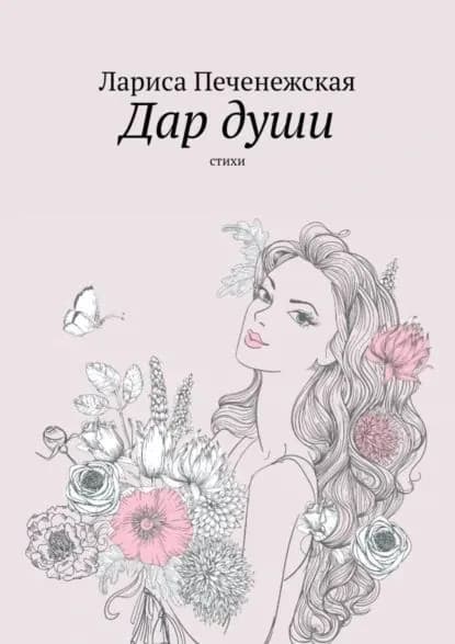 Дар души. Стихи | Печенежская Лариса | Электронная книга