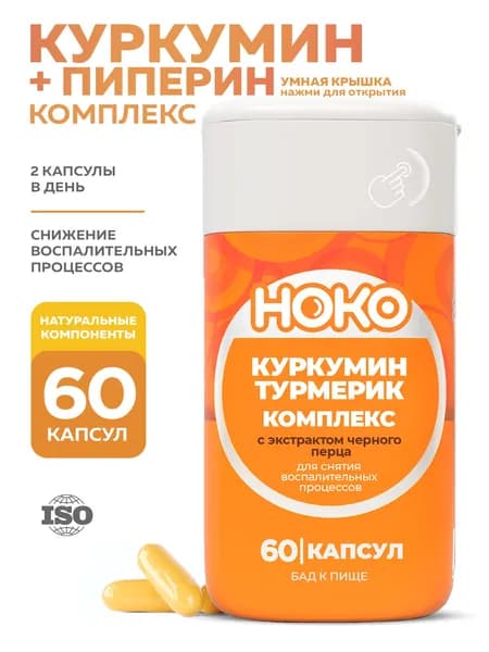 Куркумин НОКО с пиперином, 60 шт, БАД экстракт черного перца витамины для иммунитета печени и суставов в капсулах антиоксидант детокс curcumin