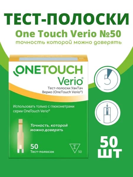 Тест-полоски OneTouch Verio (УанТач Верио) №50