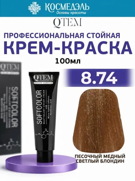 Профессиональная краска для волос SOFTCOLOR, тон 8.74