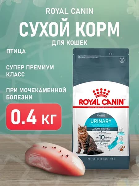 Корм сухой Urinary Care для кошек Уринари 0,4 кг