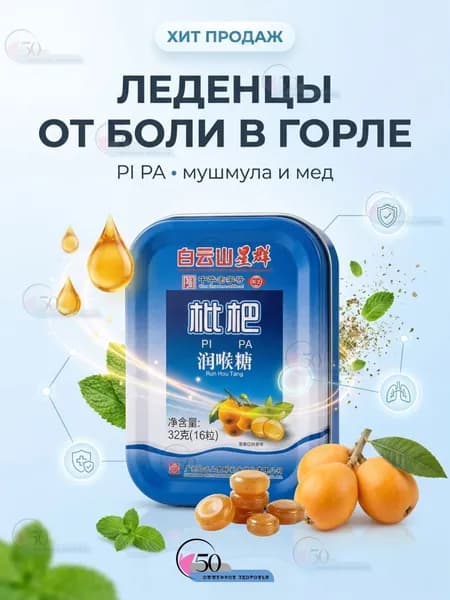 Леденцы от боли в горле PI PA с мушмулой, медом и травами, китайские пастилки от кашля и першения, освежают дыхание, 16 шт, 32 г