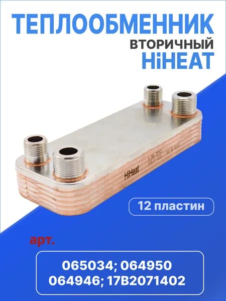 Теплообменник вторичный 12 пластин (соединение резьба) на котлы Vaillant арт. 065034, 064950, 064946, 17B2071402 , 24 кВт для отопления, бассейна, вентиляции, теплого пола, пивоварни, майнинг фермы