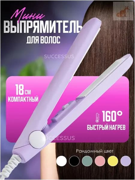 Мини плойка для волос / выпрямитель / дорожный, для всех типов волос, розовый