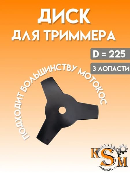 Диск (нож) для триммера D 255, 3 лопасти