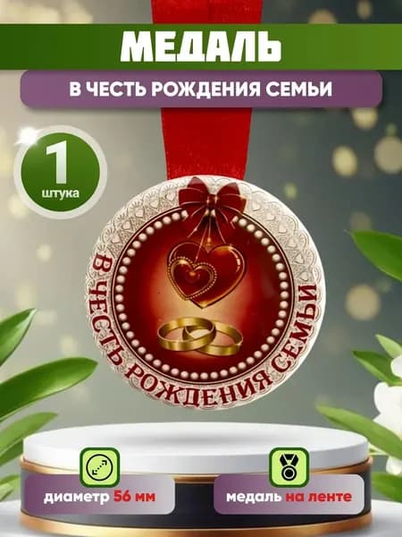 Медаль подарочная В честь рождения семьи