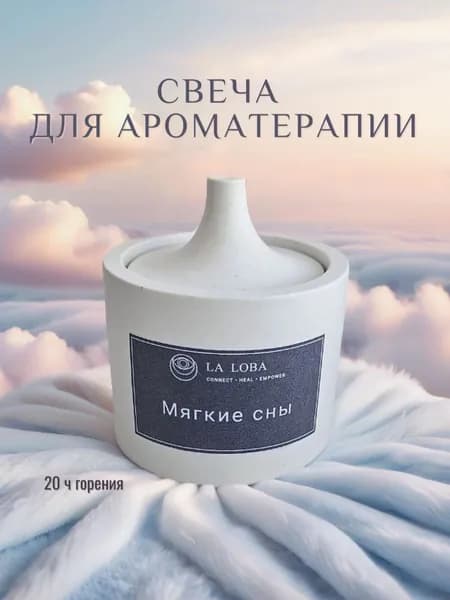 Свеча ароматическая с эфирными маслами - Мягкие сны
