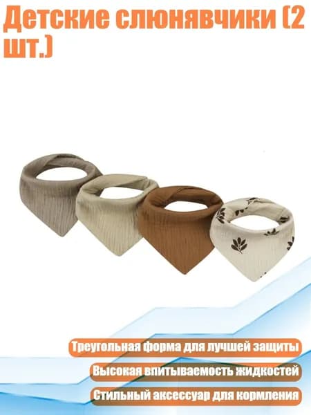 Детские слюнявчики (2 шт.), SET6