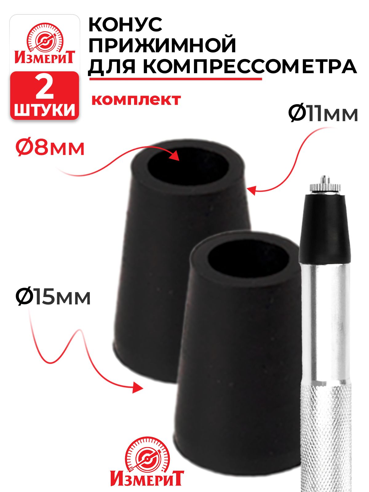 Конус прижимной для компрессометра 2шт, на втулку 8мм ИТ-4RC02