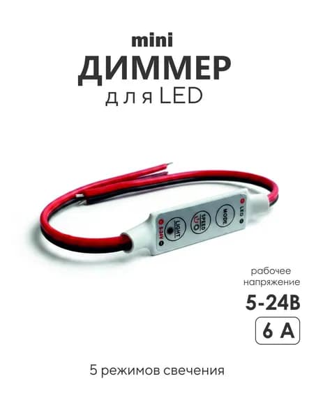 Диммер для светодиодной ленты 5-24В, мини, 3 кнопки, 5 режимов мигания, регулировка яркости и скорости, 6А.