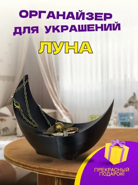 Органайзер для украшений "Луна" пластиковый черный