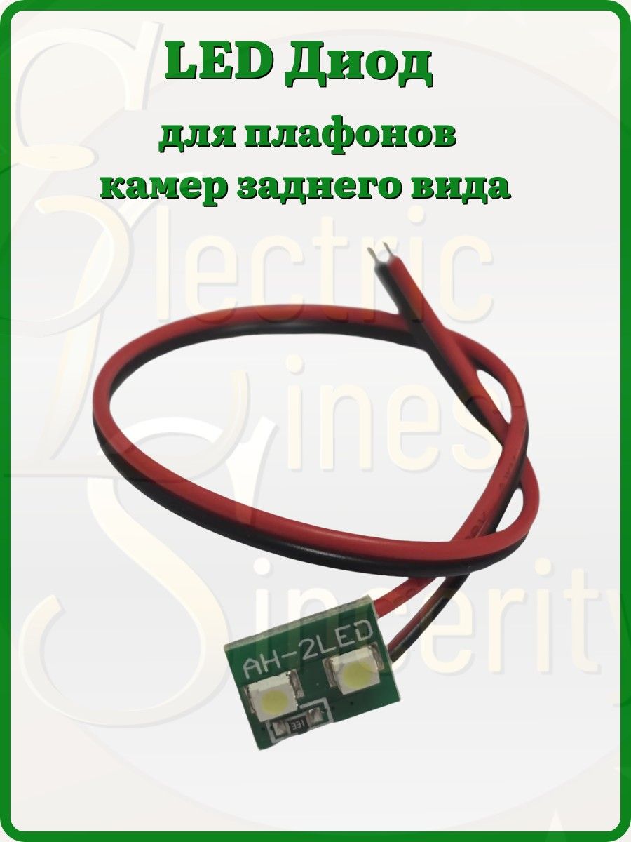 LED диод для камеры заднего вида