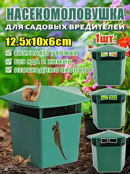 Ловушка для садовых вредителей
