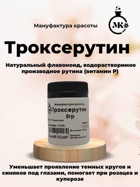 Троксерутин 5гр