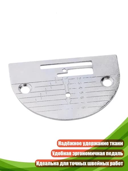 Металлическая пластина игольной пластины и педаль швейной машины