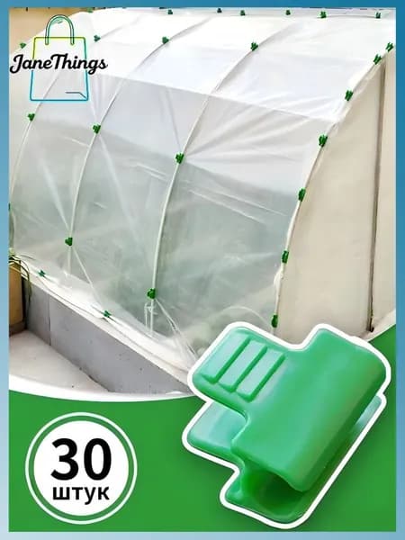 Клипсы для парника40 х 30мм, ABS пластик, 30 шт