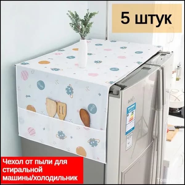 Пылезащитный чехол для стиральной машины/сумка для хранения однодверного двухстворчатого холодильника 62*180см, 5шт